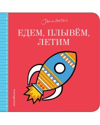 Едем, плывём, летим...(с иллюстрациями Джейн Фостер)