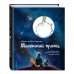Маленький принц (рис. автора, поп-ап) Маленький принц (рис. автора, поп-ап)