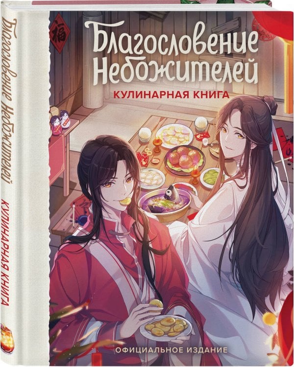 Дополнительное изображение книги «Благословение небожителей. Кулинарная книга. Официальное издание»