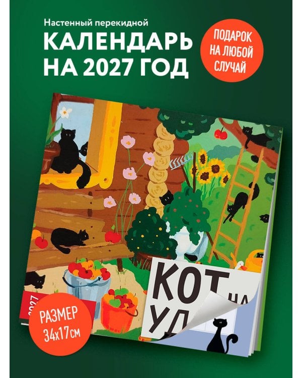 Дополнительное изображение книги «Кот на удачу. Семейный календарь. Календарь настенный на 2027 год (170х170 мм)»
