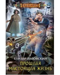Прошлая настоящая жизнь