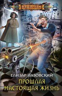 Прошлая настоящая жизнь