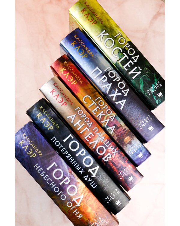 Орудия смерти. Город стекла