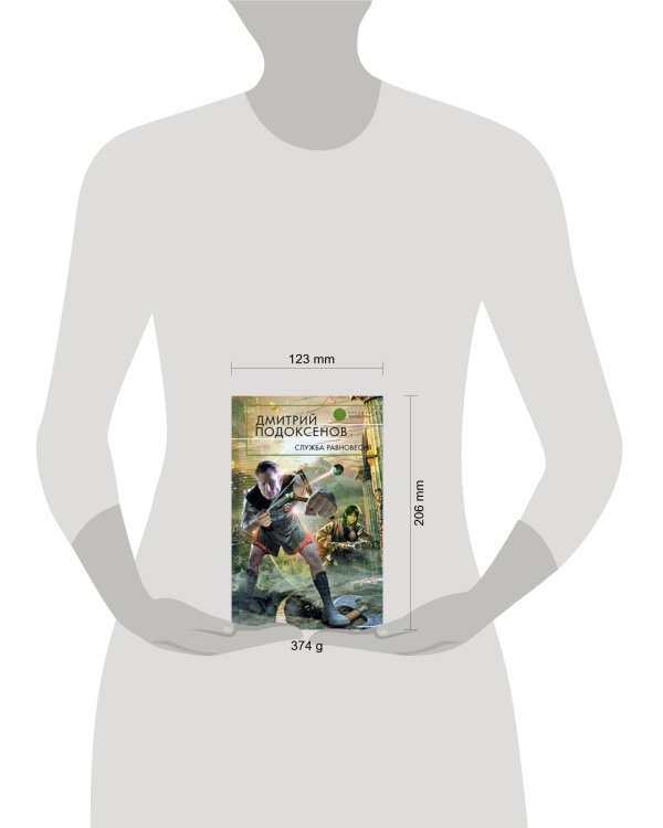 Дополнительное изображение книги «Служба Равновесия»