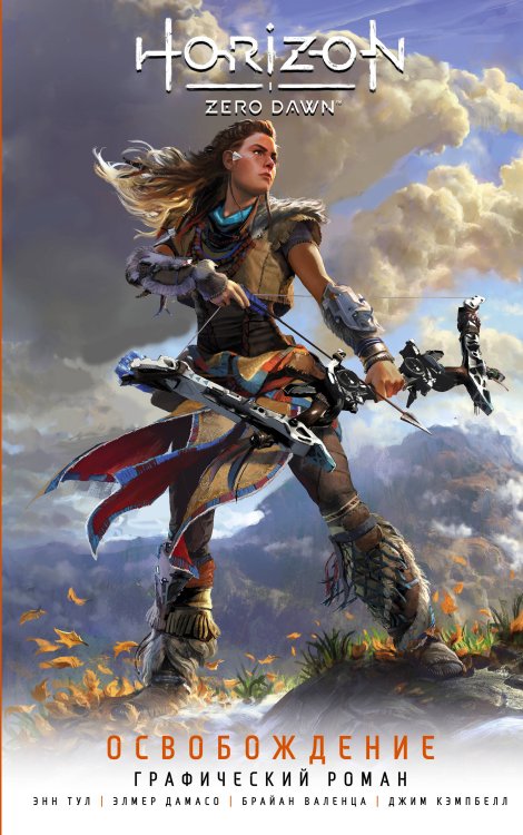 Horizon Zero Dawn Horizon Zero Dawn. Освобождение