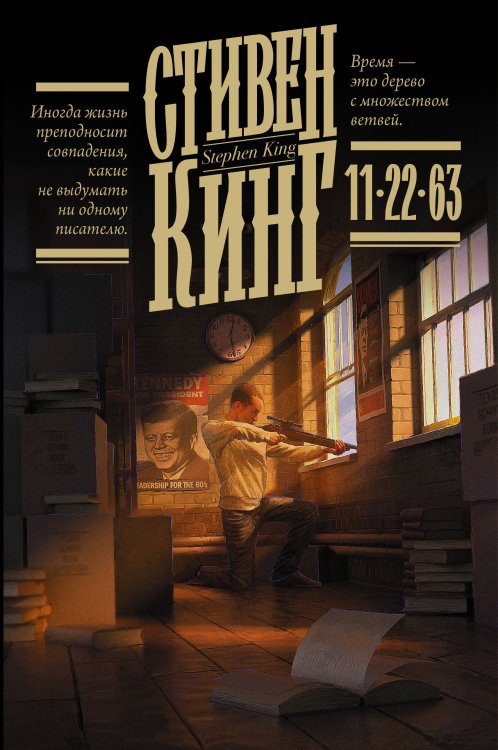 Кинг: книжная полка 11/22/63