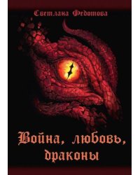 Война, любовь, драконы