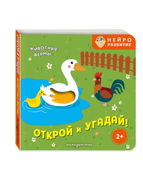 Дополнительное изображение книги «Открой и угадай! Животные фермы»
