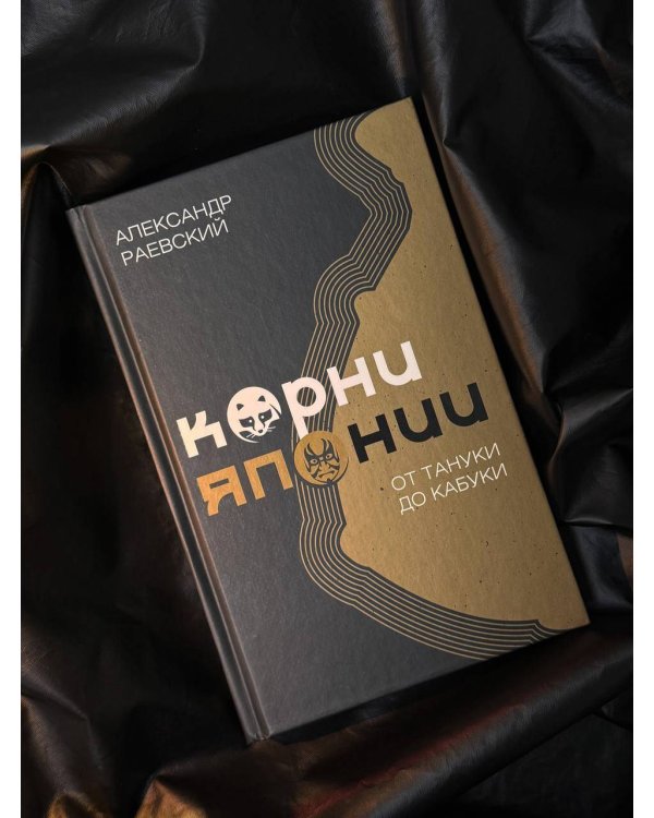 Корни Японии. От тануки до кабуки