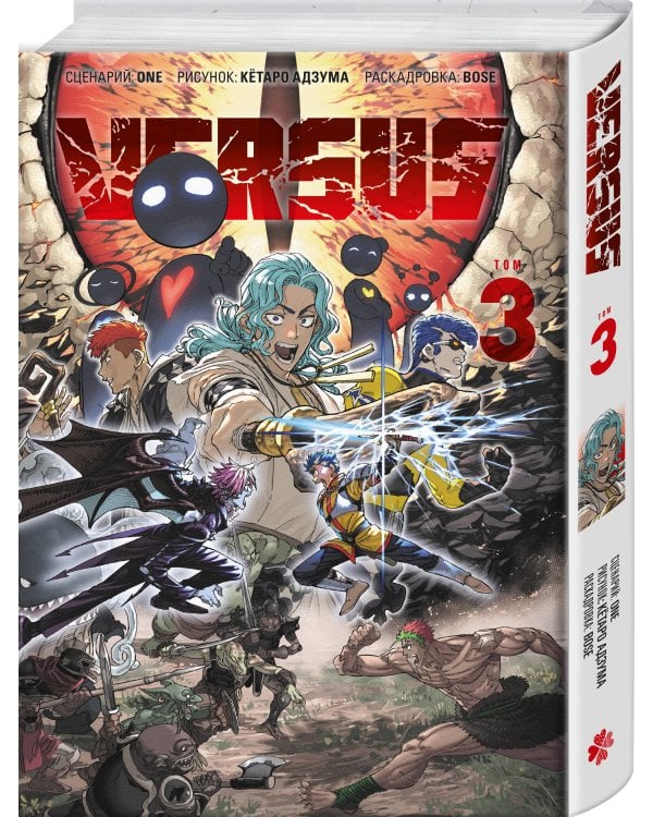 VERSUS. Замес. Том 3