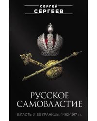 Русское самовластие. Власть и её границы: 1462–1917 гг.