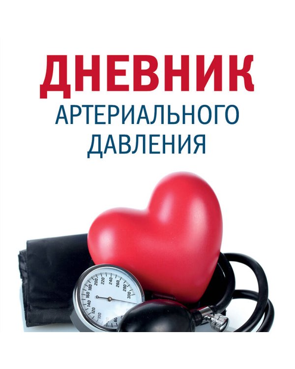 Дневник артериального давления (Красный)