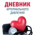 Дневник артериального давления (Красный)