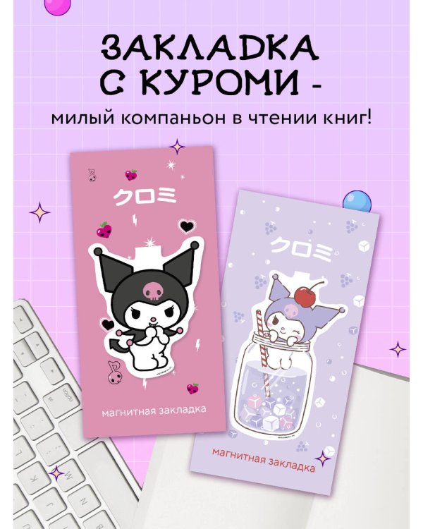 Фигурная магнитная закладка. Куроми