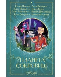 Планета сокровищ