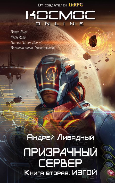 Космос Online Призрачный Сервер. Изгой