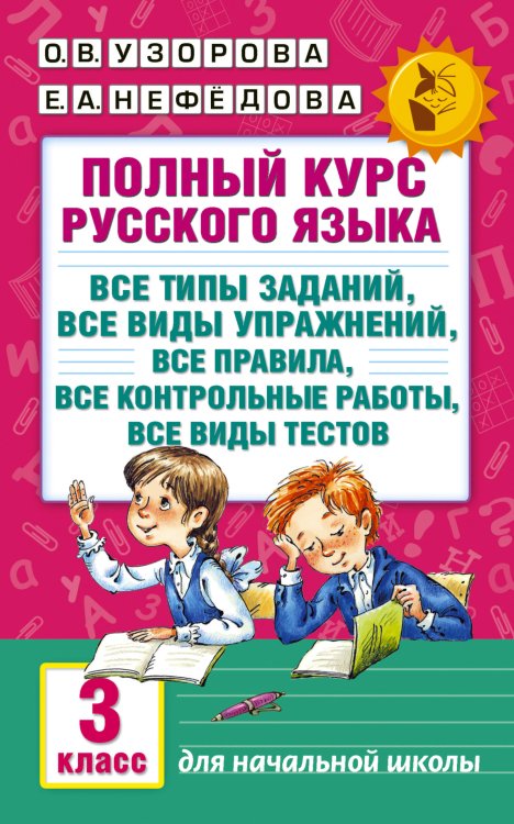 Полный курс русского языка: 3-й кл.: все типы заданий, все виды упражнений, все правила, все контрольные работы, все виды тестов