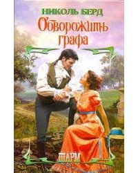 Обворожить графа