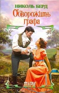 Обложка книги «Обворожить графа» — Берд Н., ISBN 9785170621613