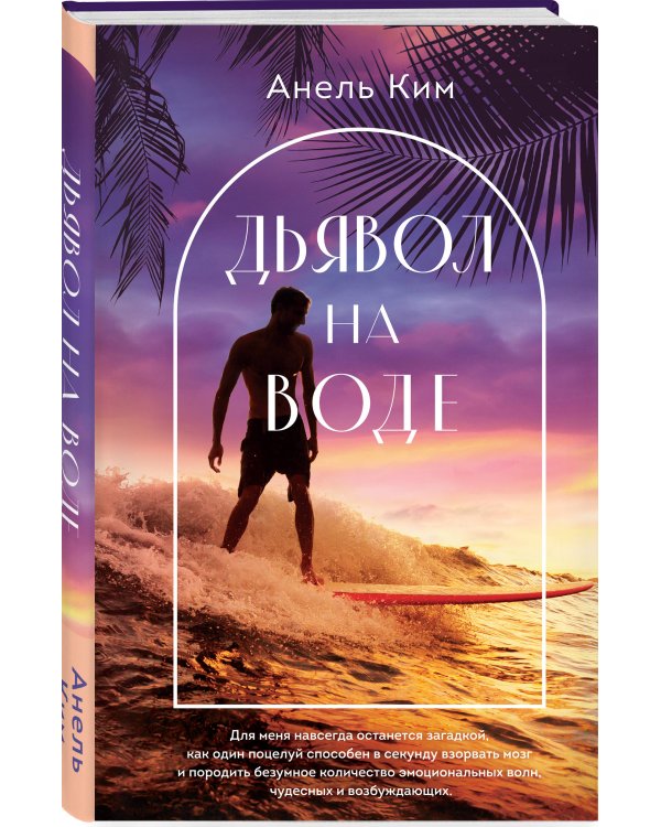 Дьявол на воде
