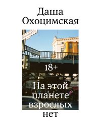 На этой планете взрослых нет