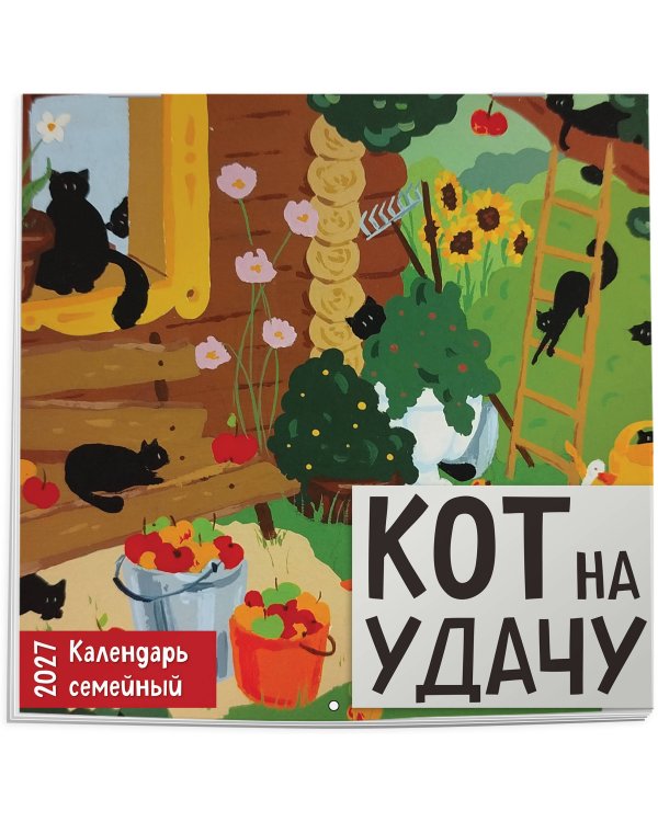 Дополнительное изображение книги «Кот на удачу. Семейный календарь. Календарь настенный на 2027 год (170х170 мм)»