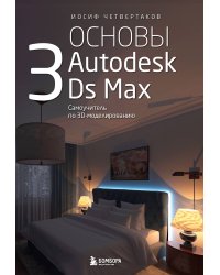 Основы Autodesk 3Ds Max. Самоучитель по 3D-моделированию