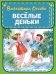 Веселые деньки (ил. Е. Карпович)