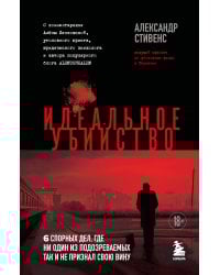 Идеальное убийство. 6 спорных дел, где ни один из подозреваемых так и не признал свою вину