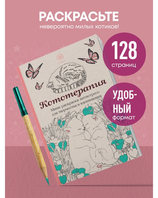 Дополнительное изображение книги «Кототерапия.Мини-раскраска-антистресс для творчества и вдохновения.»