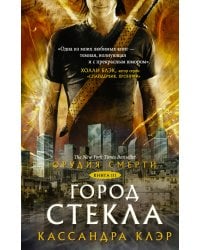 Орудия смерти. Город стекла