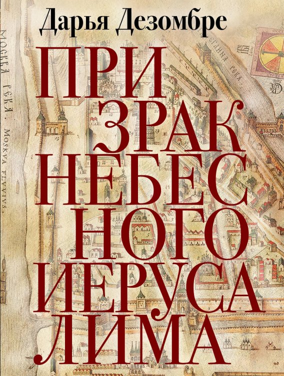 Дезомбре Дарья: Интеллектуальный детектив (обложка) Призрак Небесного Иерусалима