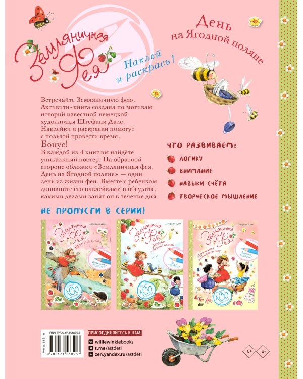 Земляничная фея. День на Ягодной поляне