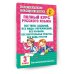 Полный курс русского языка: 3-й кл.: все типы заданий, все виды упражнений, все правила, все контрольные работы, все виды тестов