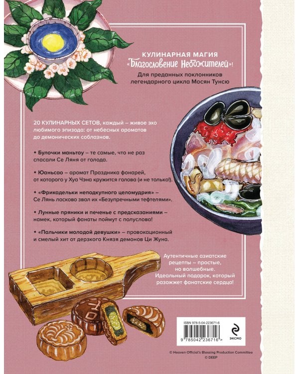 Дополнительное изображение книги «Благословение небожителей. Кулинарная книга. Официальное издание»