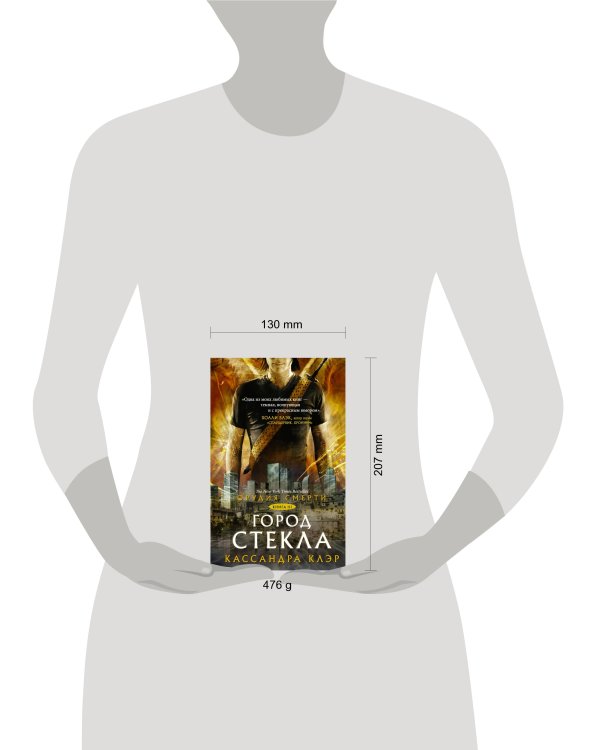 Орудия смерти. Город стекла