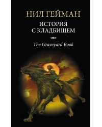 История с кладбищем