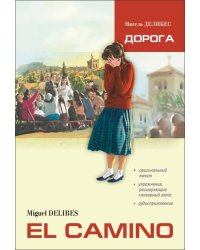 Дорога (исп.яз., неадаптир. с упр.и словарем)