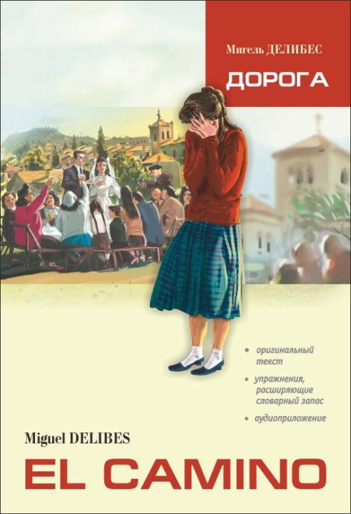 Дорога (исп.яз., неадаптир. с упр.и словарем)