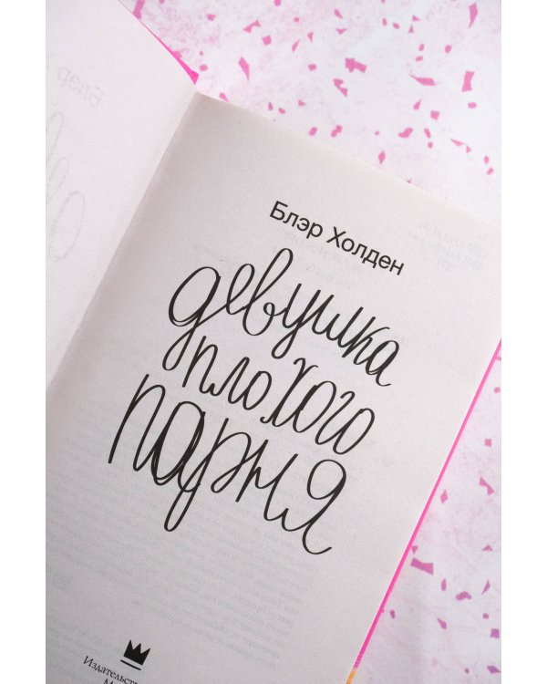 Девушка плохого парня
