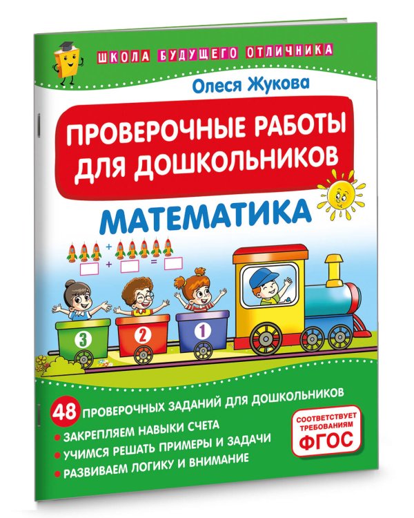 Проверочные работы для дошкольников. Математика