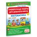 Проверочные работы для дошкольников. Математика