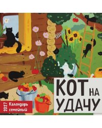 Кот на удачу. Семейный календарь. Календарь настенный на 2027 год (170х170 мм)