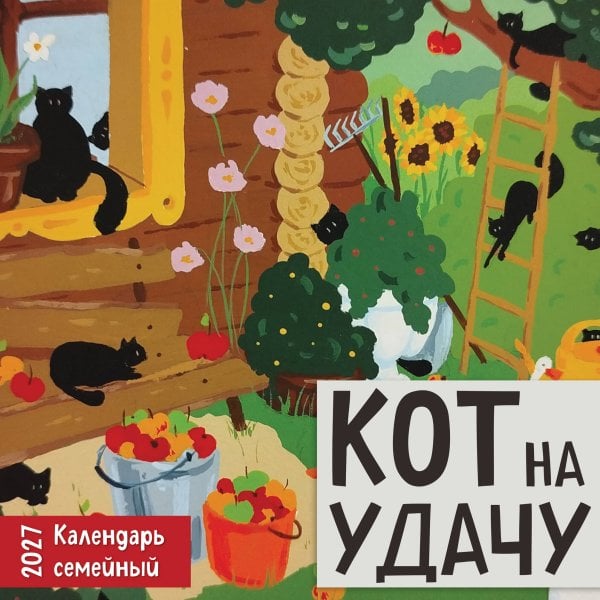 Обложка книги «Кот на удачу. Семейный календарь. Календарь настенный на 2027 год (170х170 мм)» — None, ISBN 9785042379055