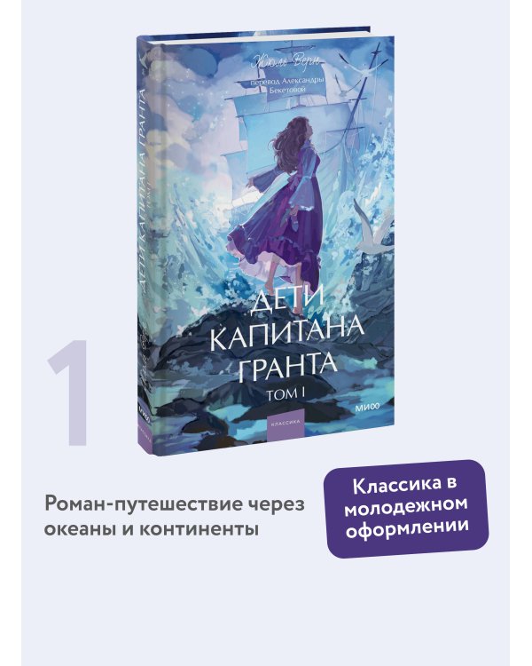Дети капитана Гранта. Том 1. Вечные истории. Young Adult