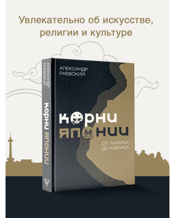 Корни Японии. От тануки до кабуки