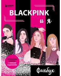BLACKPINK и я. Фанбук. Новые задания для истинных поклонников!