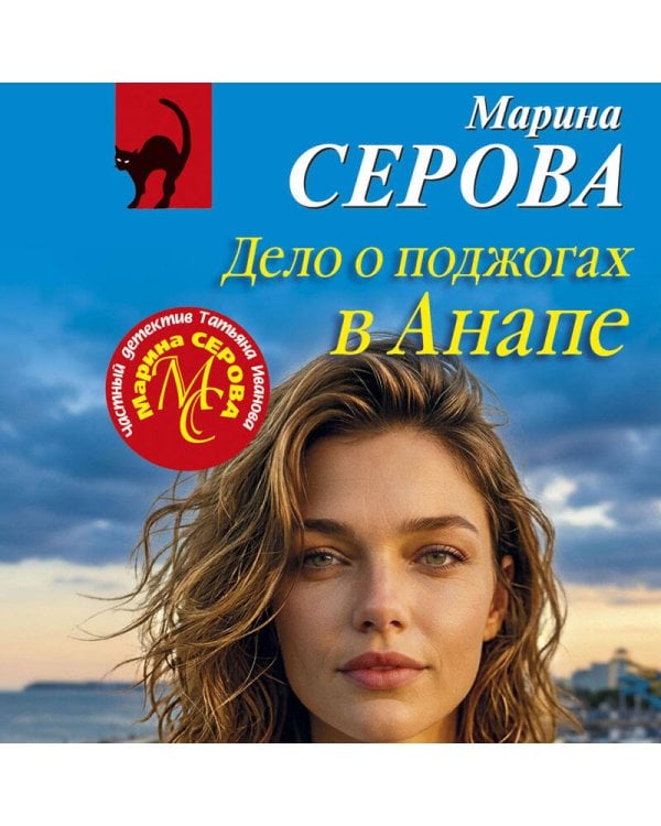 Дело о поджогах в Анапе