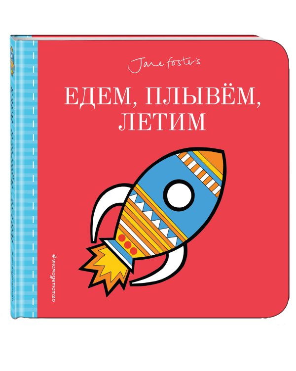 Едем, плывём, летим...(с иллюстрациями Джейн Фостер)