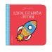Едем, плывём, летим...(с иллюстрациями Джейн Фостер)
